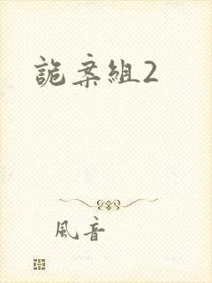 诡案组2