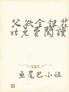 父欲金银花露txt免费阅读完
