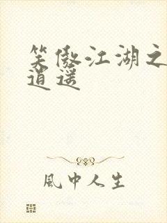 笑傲江湖之徒手逍遥