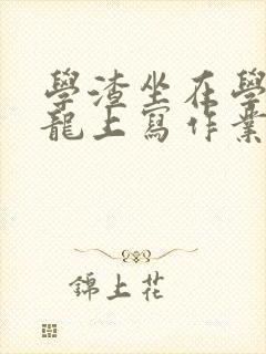 学渣坐在学霸巨龙上写作业