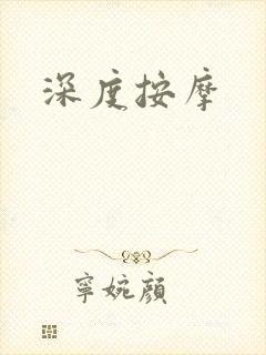 深度按摩封面