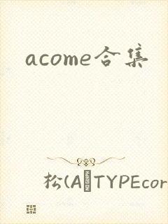 acome合集封面