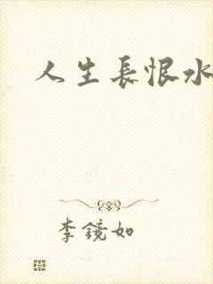 人生长恨水长东封面