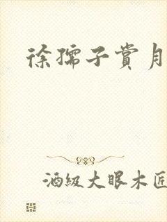 徐孺子赏月封面