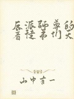 反派师尊的我带着徒弟们天下无敌