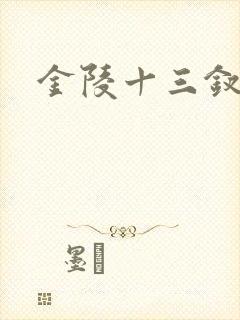 金陵十三钗原著