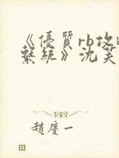 《优质rb攻略系统》沈芙