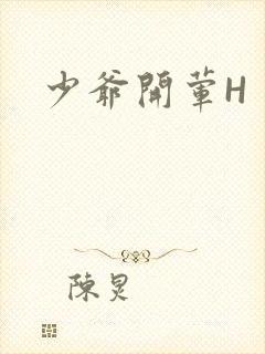 少爷开荤H
