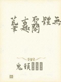 荒古圣体无弹窗笔趣阁