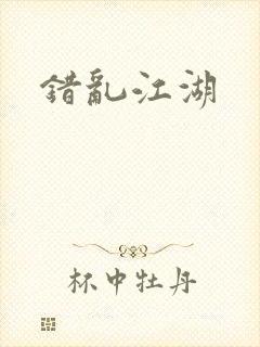 错乱江湖