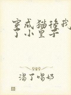 穿成猫后我喂养了小皇子