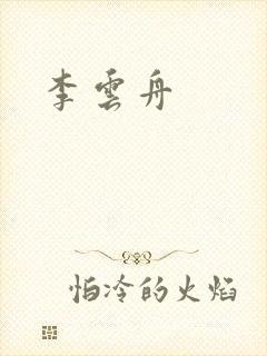 李云舟