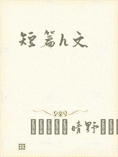 短篇h文