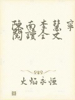 陈南李慧宁免费阅读全文