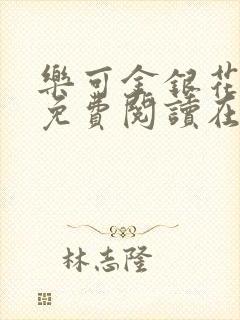 乐可金银花全文免费阅读在线小巷子里