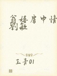 翁嬉房中情意浓刘敏