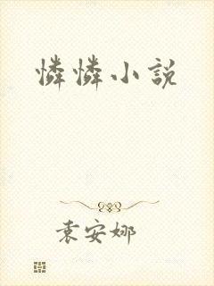 怜怜小说
