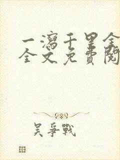 一泻千里金银花全文免费阅读在线