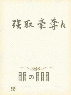 强取豪夺h