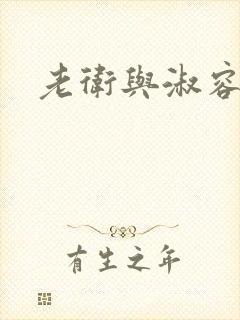 老卫与淑容