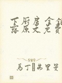 下厨房 金银花露原文免费读书