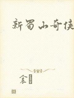 新蜀山奇侠传