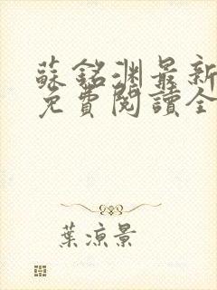 苏铭渊最新章节免费阅读全文