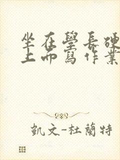 坐在学长硬硬的上面写作业封面
