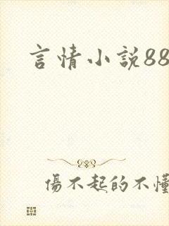 言情小说888