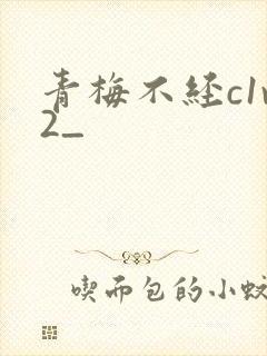 青梅不经c1v2_