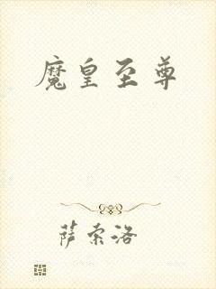 魔皇至尊