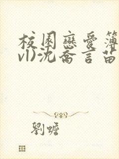 校园恋爱簿(lvl)沈乔言苗妙妙吃甜少女