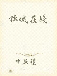锦城在线封面