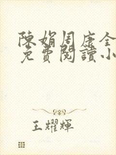 陈娟周康全章节免费阅读小说封面