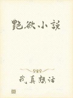 艳欲小说