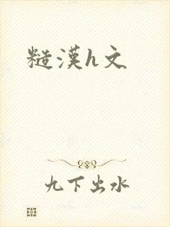 糙汉h文封面
