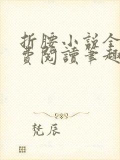 折腰小说全文免费阅读笔趣阁