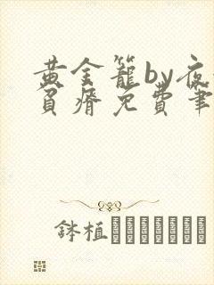 黄金笼by夜很贫瘠免费笔趣阁