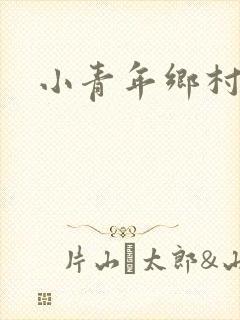 小青年乡村猎艳