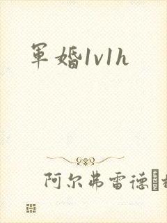军婚1v1h