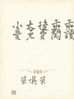 小太后乖乖让朕爱免费阅读小说