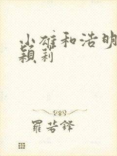 小雄和浩明夹击颖莉