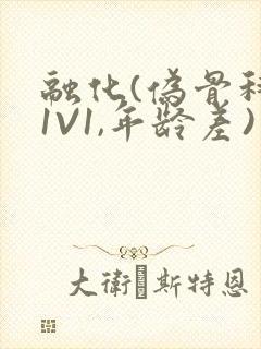 融化(伪骨科,1V1,年龄差)书适