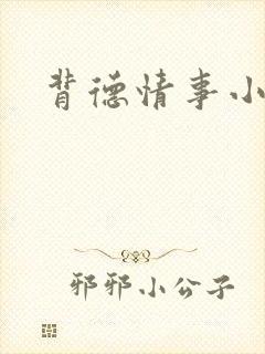 背德情事小说