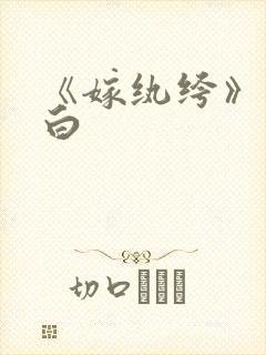 《嫁纨绔》墨书白