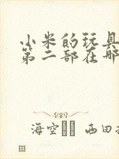 小米的玩具日记第二部在哪看封面
