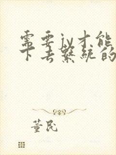 需要jy才能活下去系统的小说