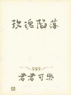 玫瑰陷落封面