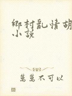 乡村乱情胡秀英小说