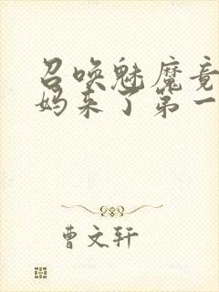 召唤魅魔竟是妈妈来了第一季